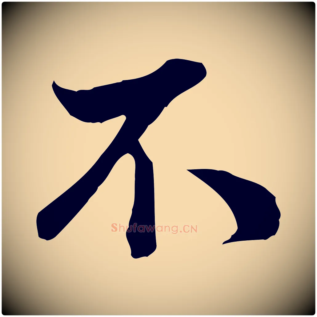 不毛笔行楷写法,摘自宋代蒋璨冲寂观诗