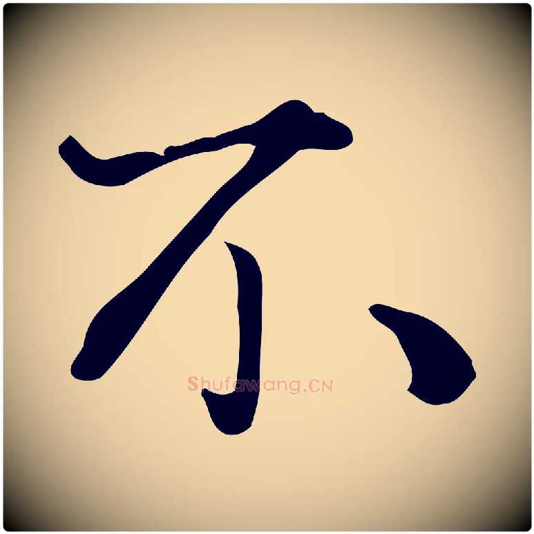 不毛笔行楷写法,摘自宋代蒋璨冲寂观诗