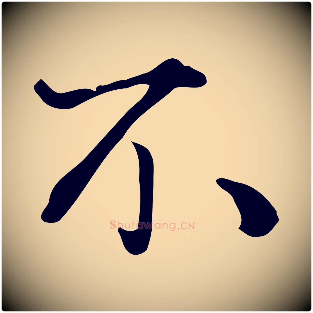 不毛笔行楷写法,摘自宋代蒋璨冲寂观诗
