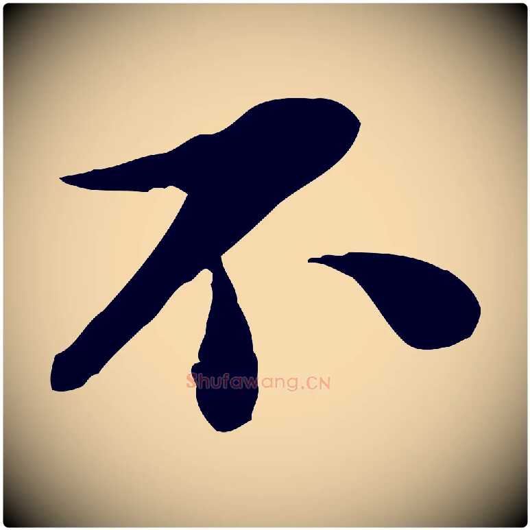 不毛笔行楷写法,摘自宋代蒋璨冲寂观诗