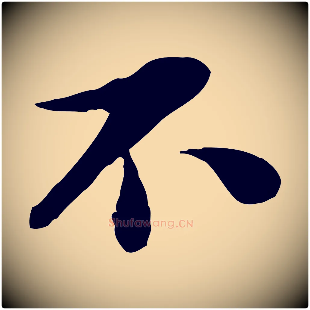 不毛笔行楷写法,摘自宋代蒋璨冲寂观诗