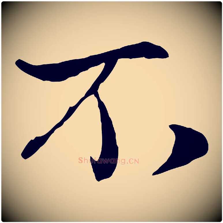 不毛笔行楷写法,摘自宋代蒋璨冲寂观诗