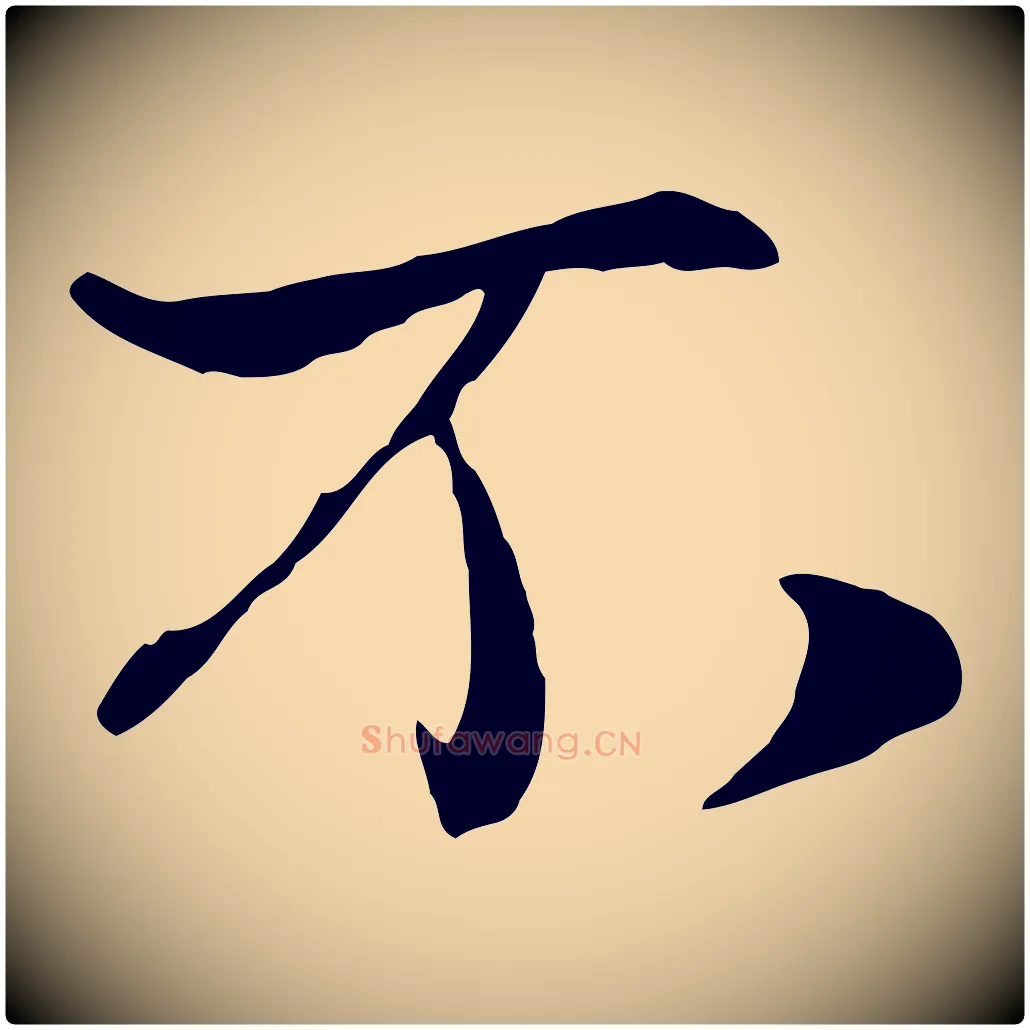 不毛笔行楷写法,摘自宋代蒋璨冲寂观诗