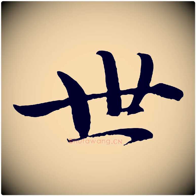 世毛笔行楷写法,摘自宋代蒋璨冲寂观诗