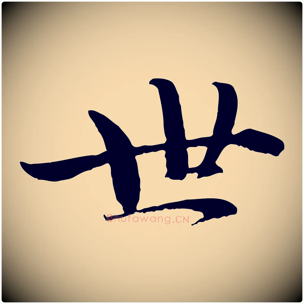 世毛笔行楷写法,摘自宋代蒋璨冲寂观诗