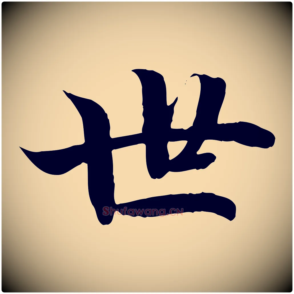 世毛笔行楷写法,摘自宋代蒋璨冲寂观诗