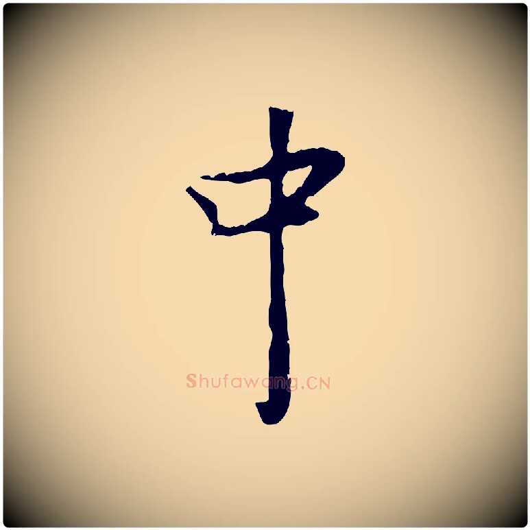 中毛笔行楷写法,摘自宋代蒋璨冲寂观诗