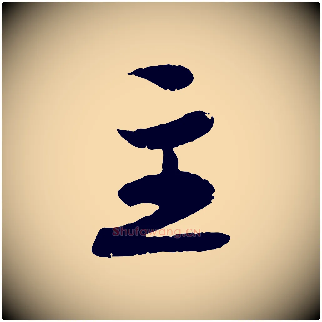 主毛笔行楷写法,摘自宋代蒋璨冲寂观诗