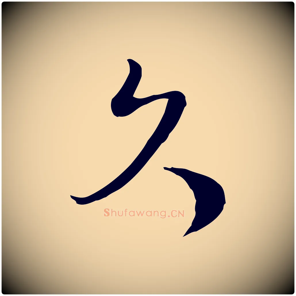 久毛笔行楷写法,摘自宋代蒋璨冲寂观诗