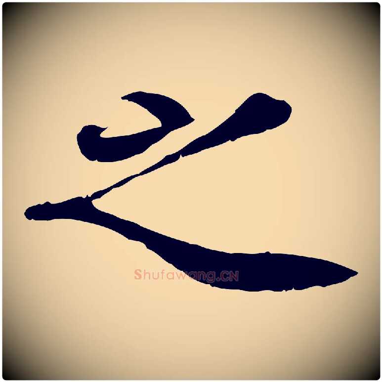之毛笔行楷写法,摘自宋代蒋璨冲寂观诗