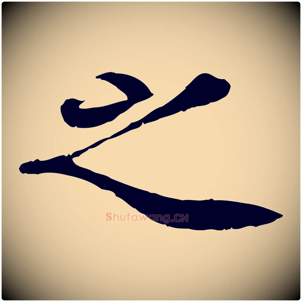 之毛笔行楷写法,摘自宋代蒋璨冲寂观诗