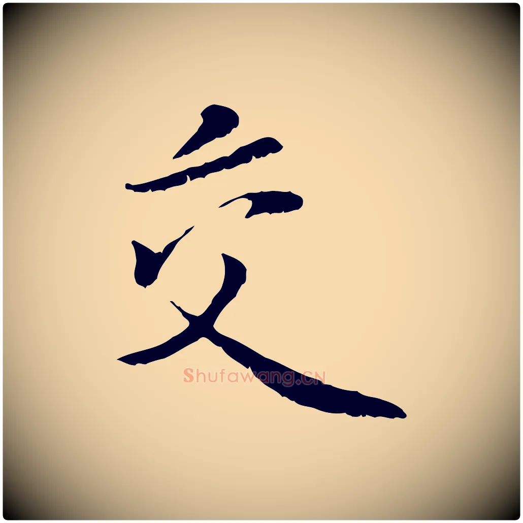 交毛笔行楷写法,摘自宋代蒋璨冲寂观诗