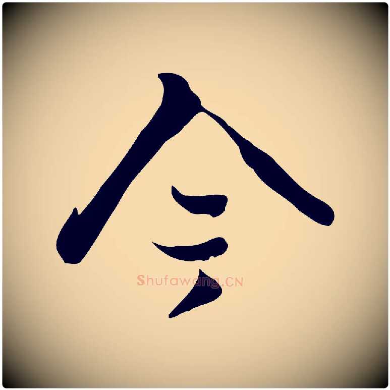 今毛笔行楷写法,摘自宋代蒋璨冲寂观诗