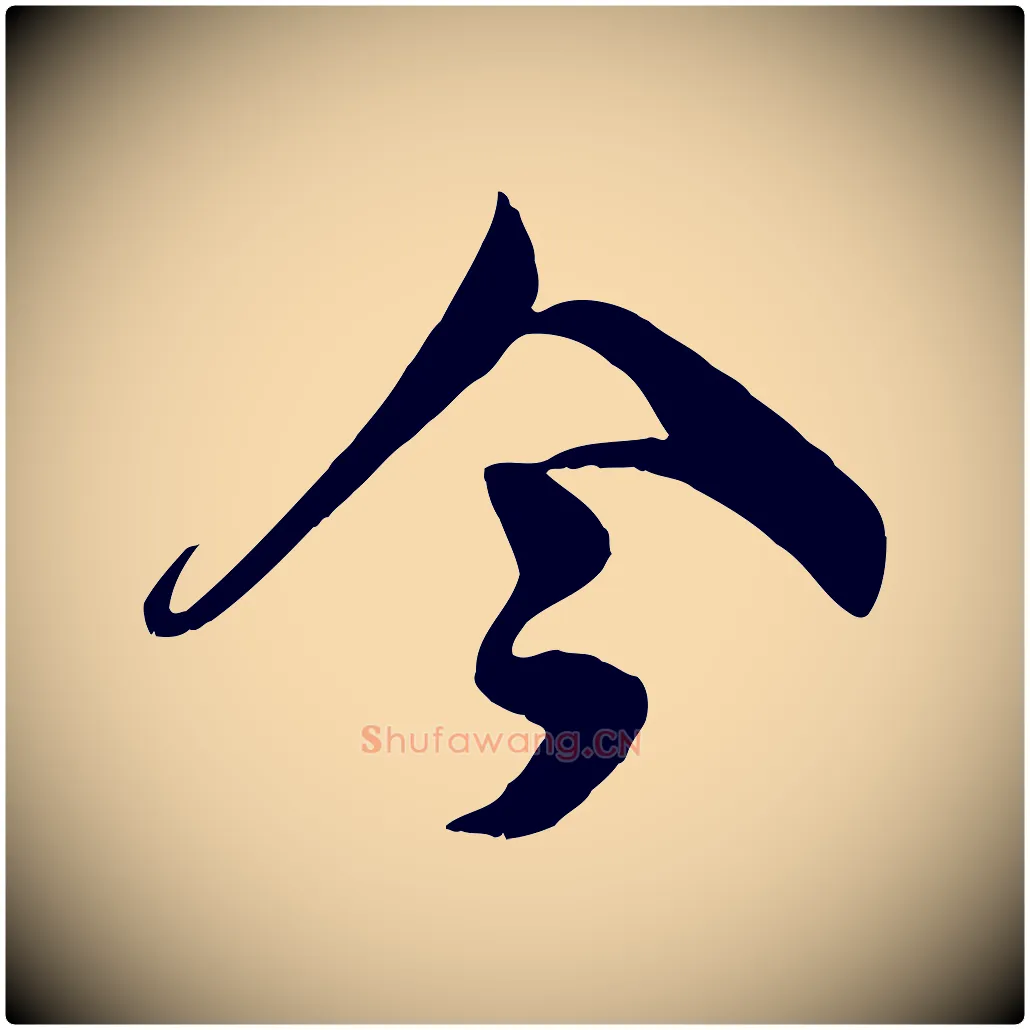 今毛笔行楷写法,摘自宋代蒋璨冲寂观诗