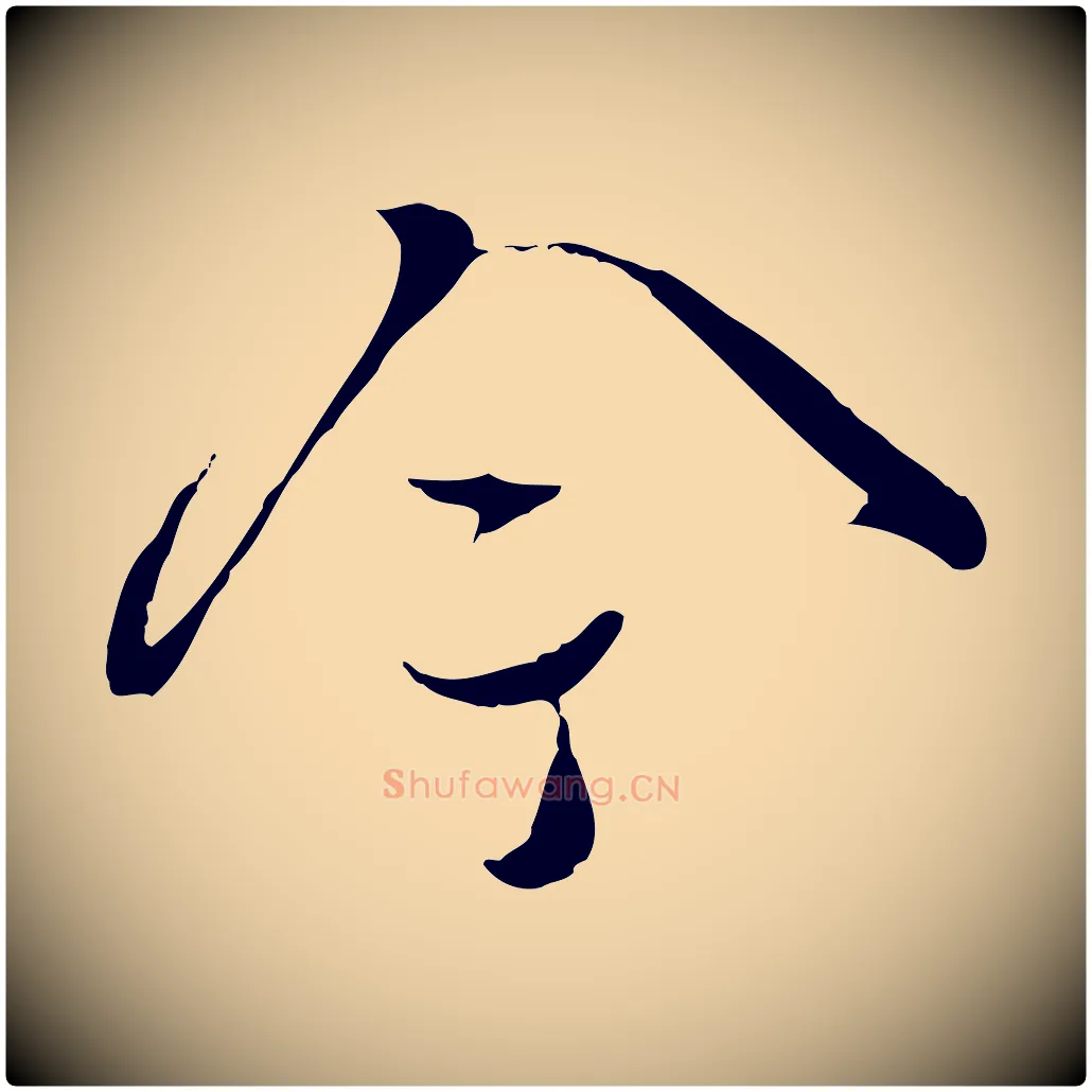 今毛笔行楷写法,摘自宋代蒋璨冲寂观诗