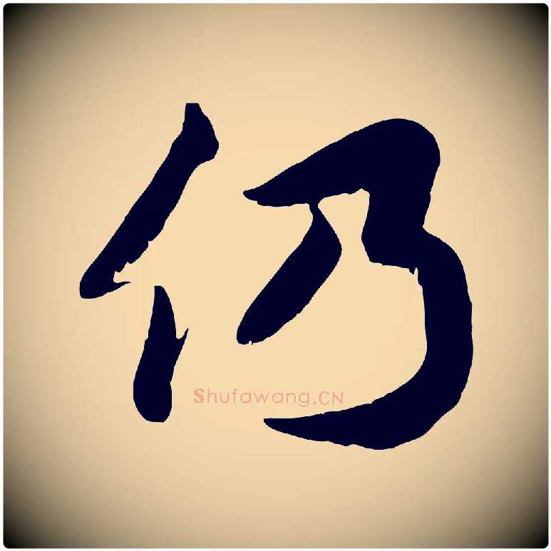 仍毛笔行楷写法,摘自宋代蒋璨冲寂观诗