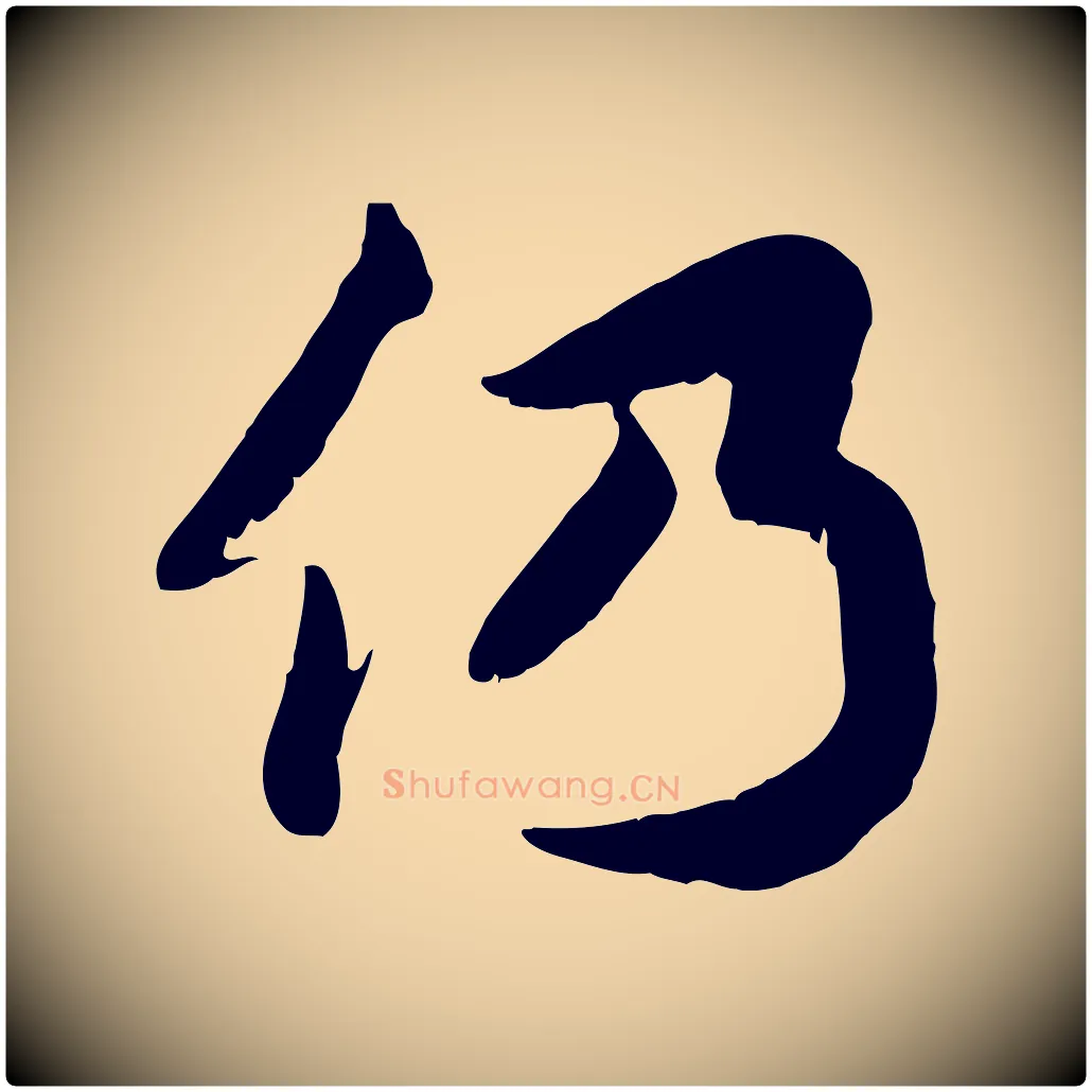 仍毛笔行楷写法,摘自宋代蒋璨冲寂观诗