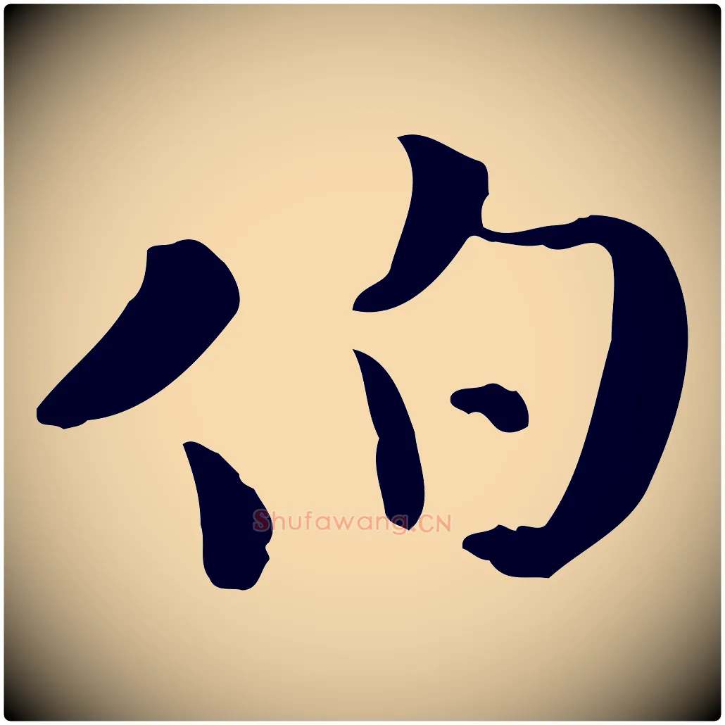 伯毛笔行楷写法,摘自宋代蒋璨冲寂观诗