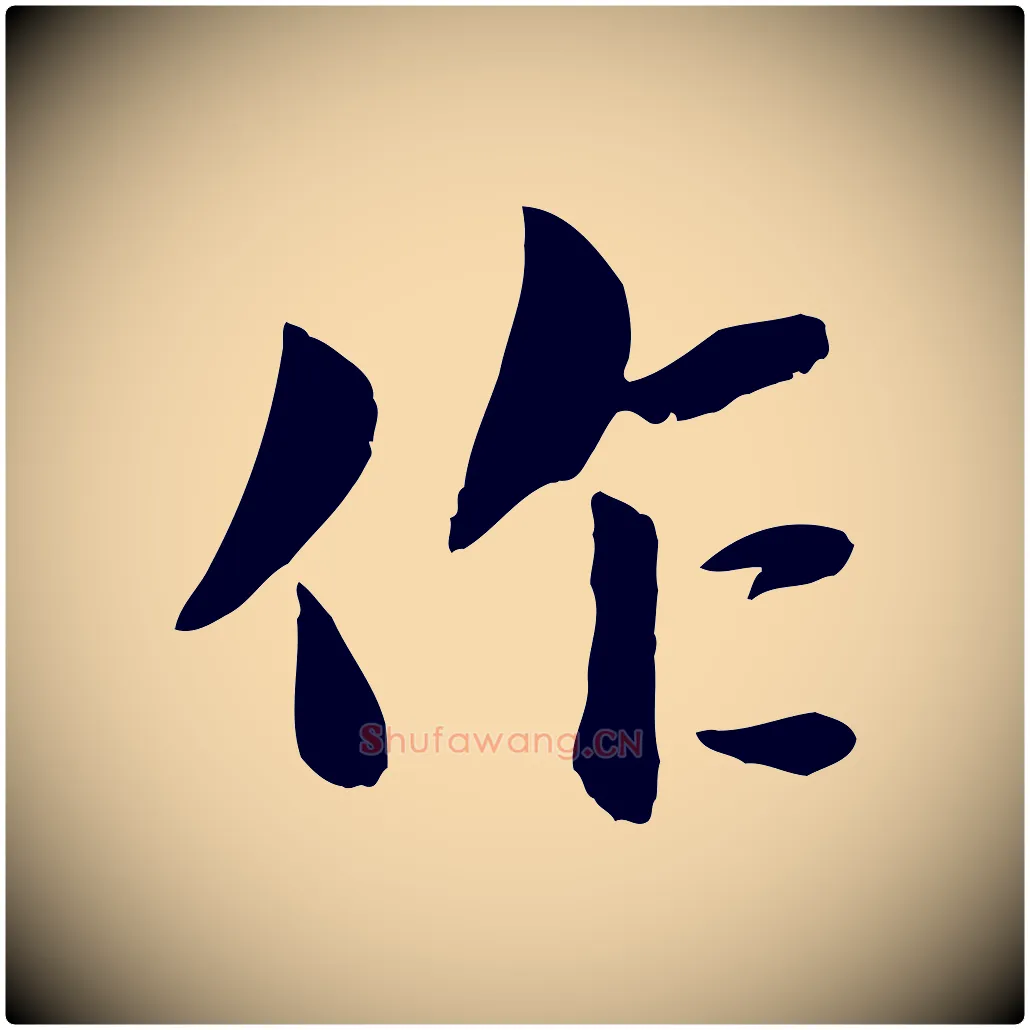 作毛笔行楷写法,摘自宋代蒋璨冲寂观诗