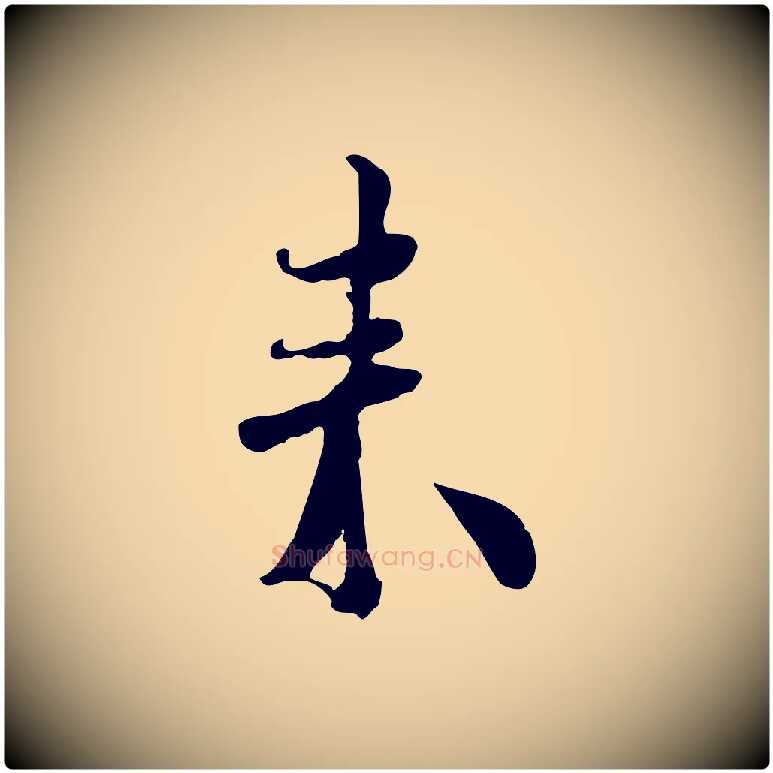 來毛笔行楷写法,摘自宋代蒋璨冲寂观诗