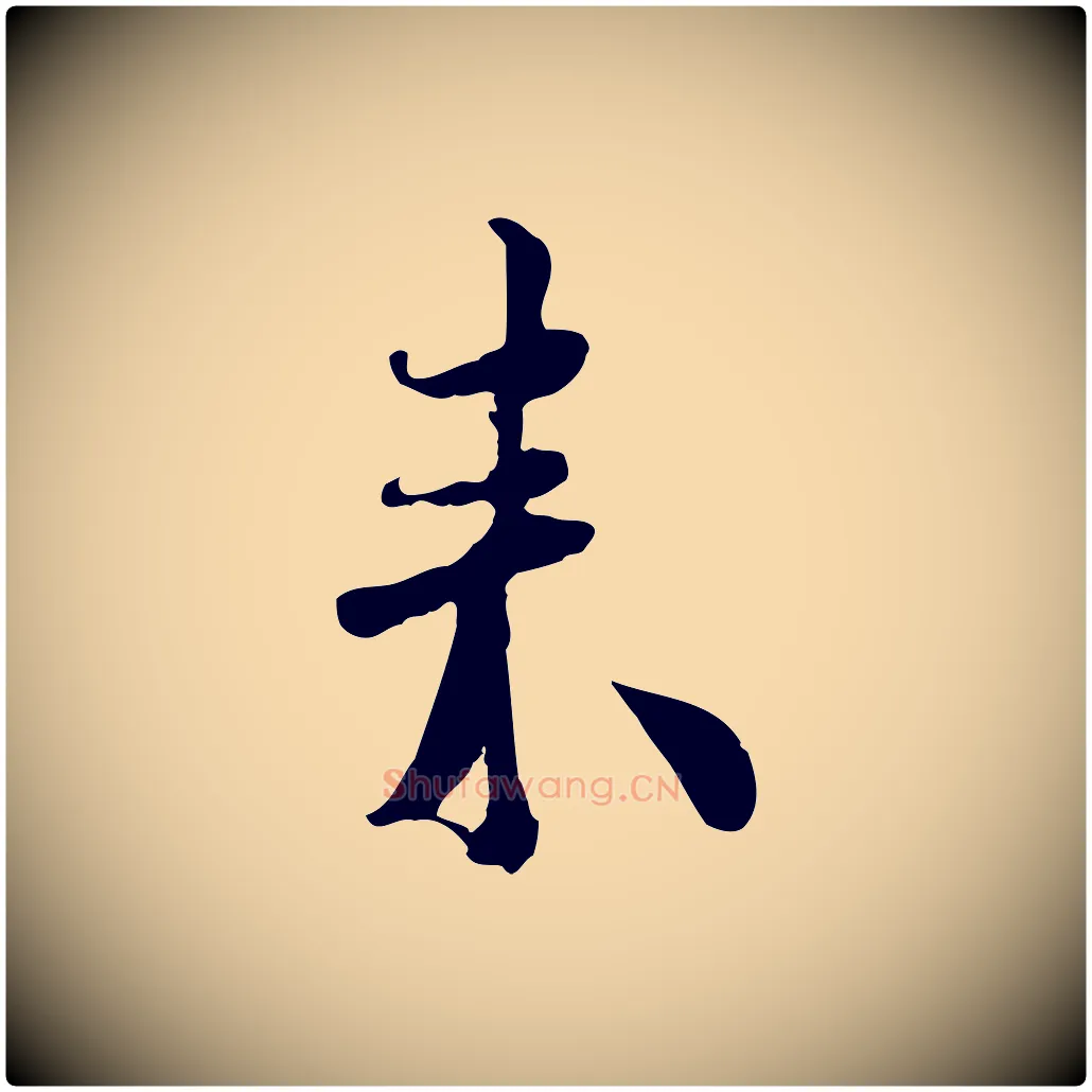 來毛笔行楷写法,摘自宋代蒋璨冲寂观诗