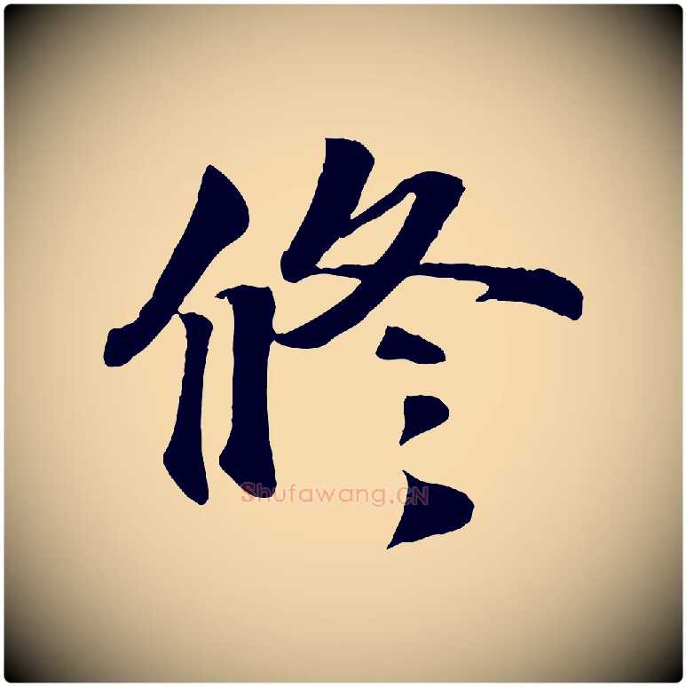 修毛笔行楷写法,摘自宋代蒋璨冲寂观诗