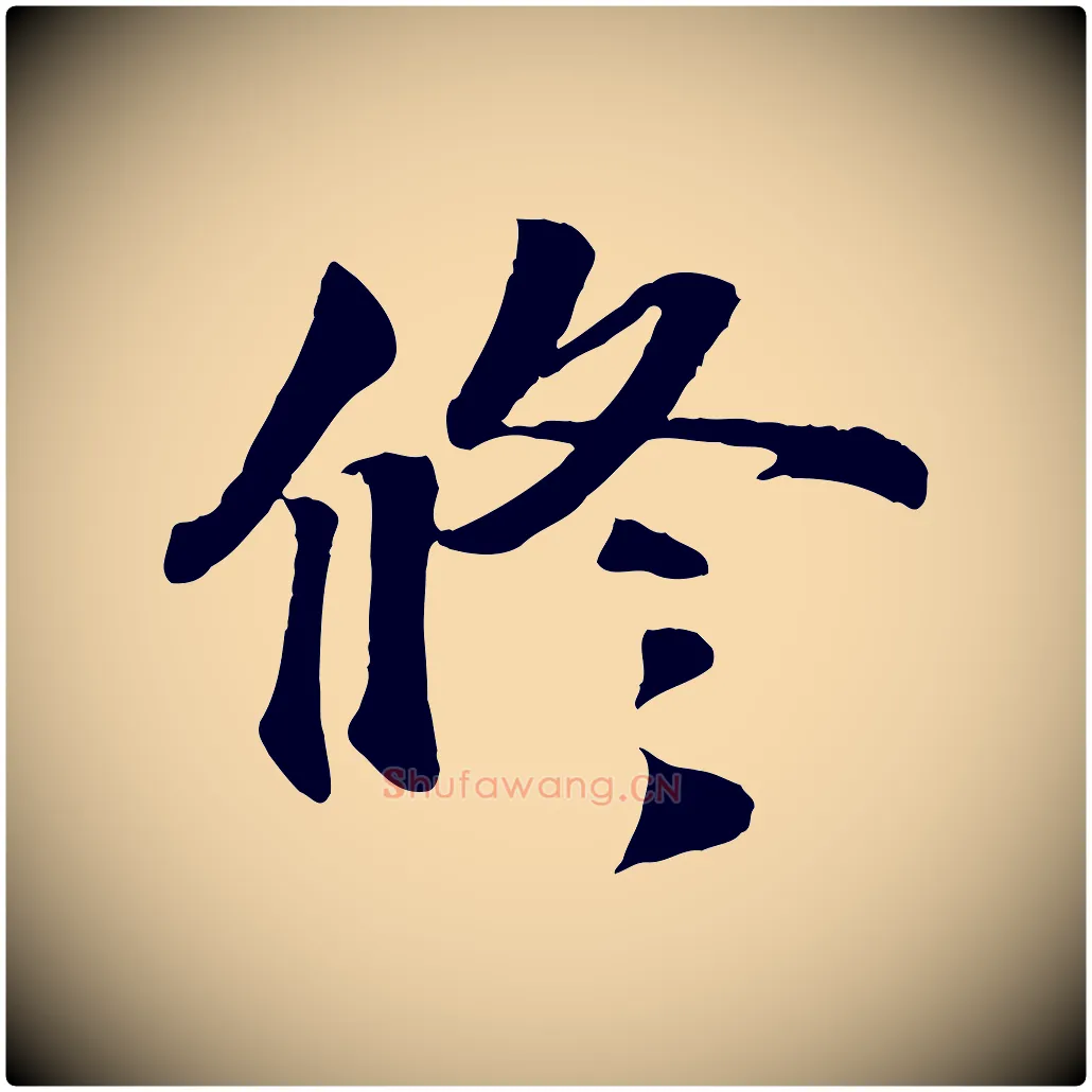 修毛笔行楷写法,摘自宋代蒋璨冲寂观诗
