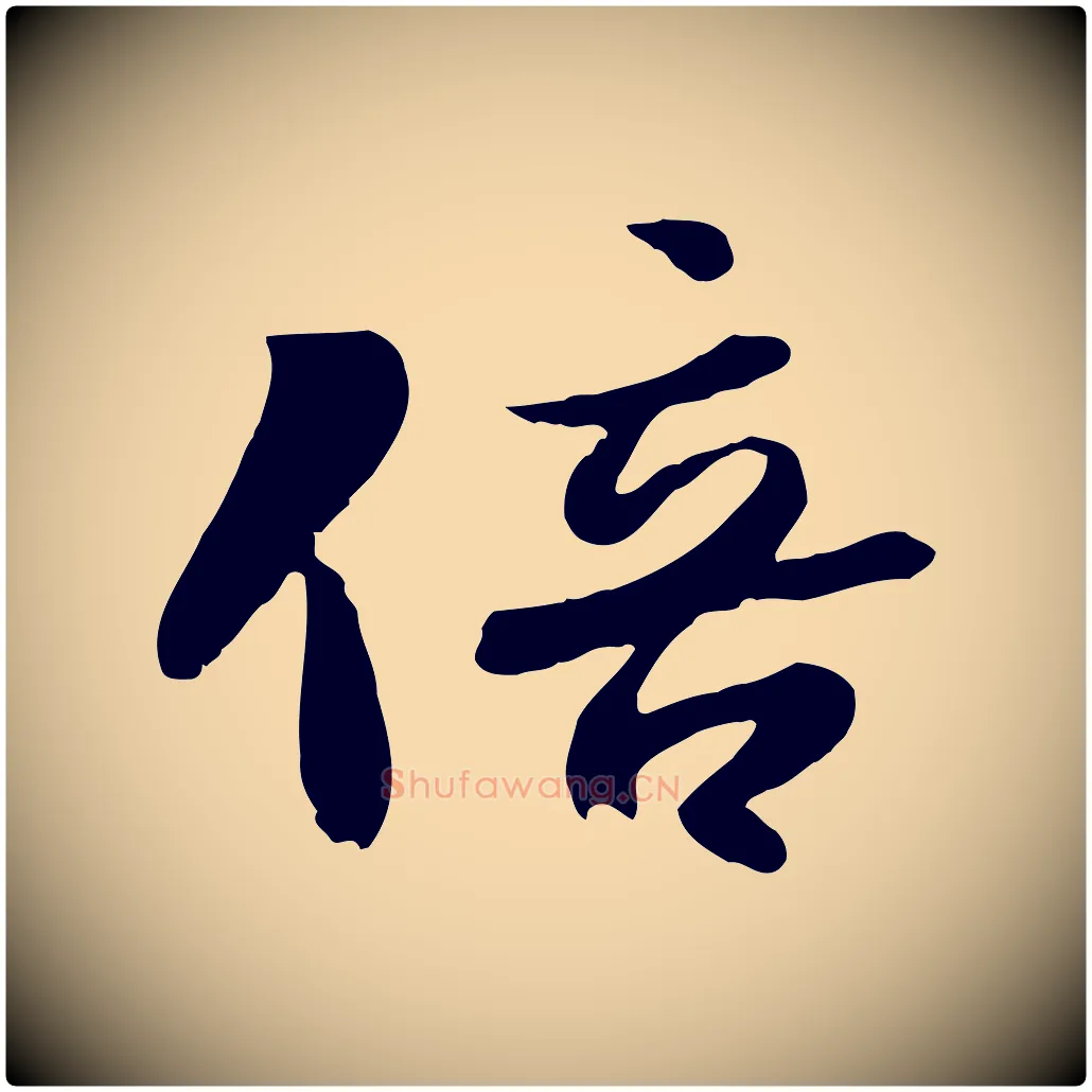 倍毛笔行楷写法,摘自宋代蒋璨冲寂观诗