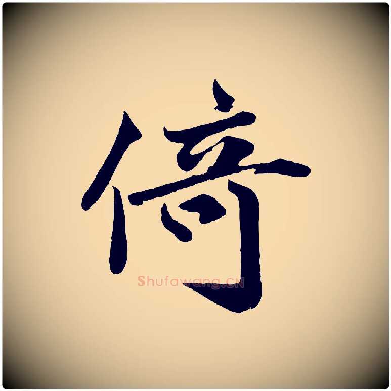 倚毛笔行楷写法,摘自宋代蒋璨冲寂观诗