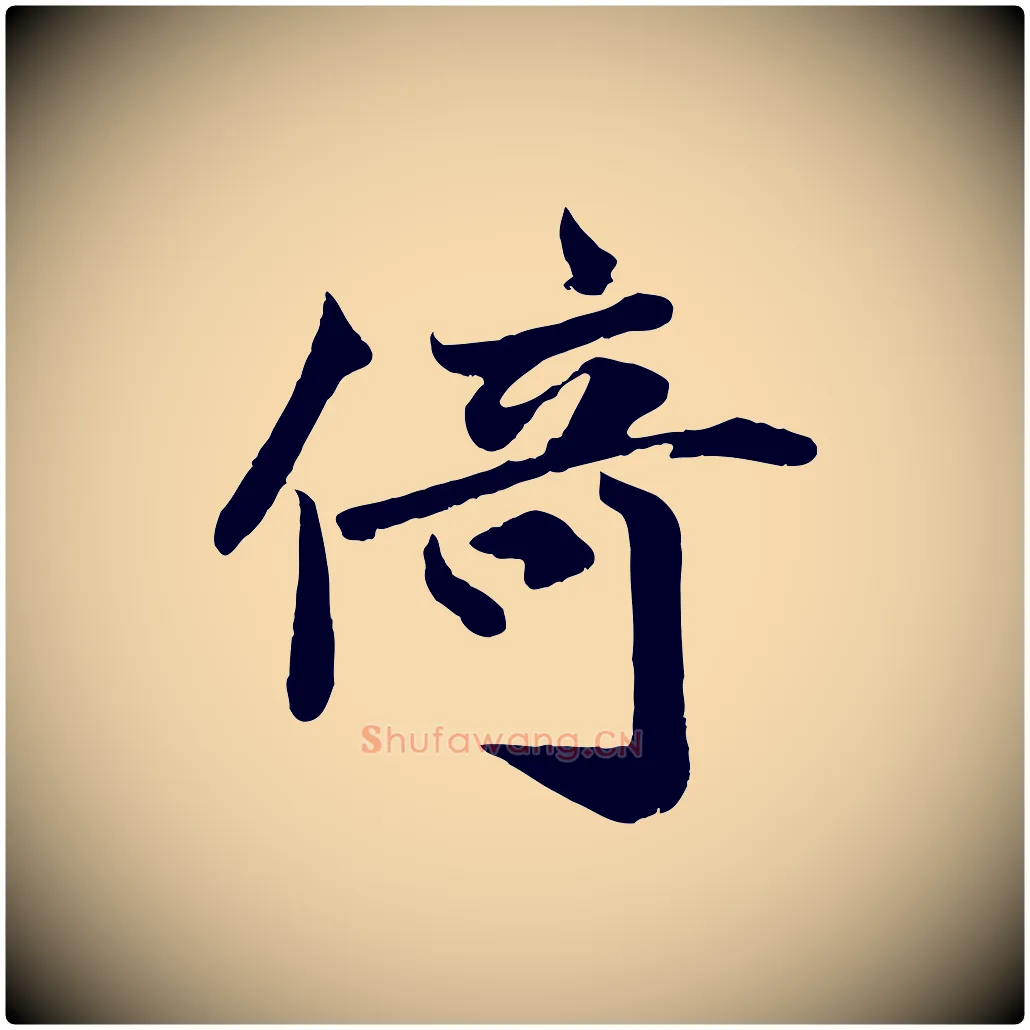 倚毛笔行楷写法,摘自宋代蒋璨冲寂观诗