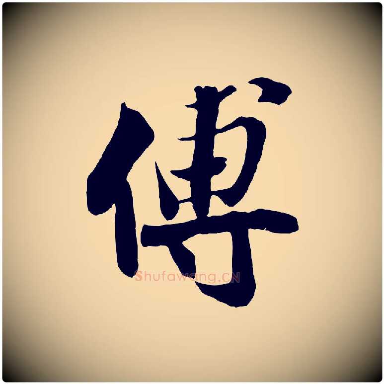 傅毛笔行楷写法,摘自宋代蒋璨冲寂观诗