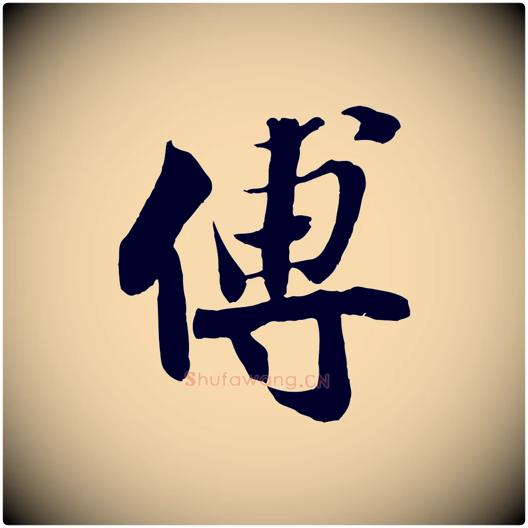 傅毛笔行楷写法,摘自宋代蒋璨冲寂观诗