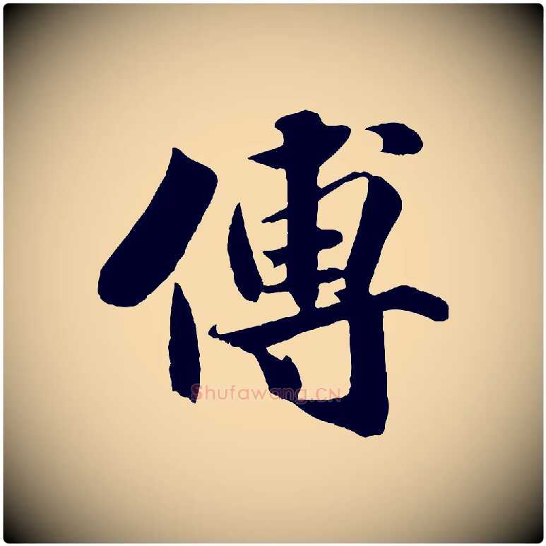 傅毛笔行楷写法,摘自宋代蒋璨冲寂观诗