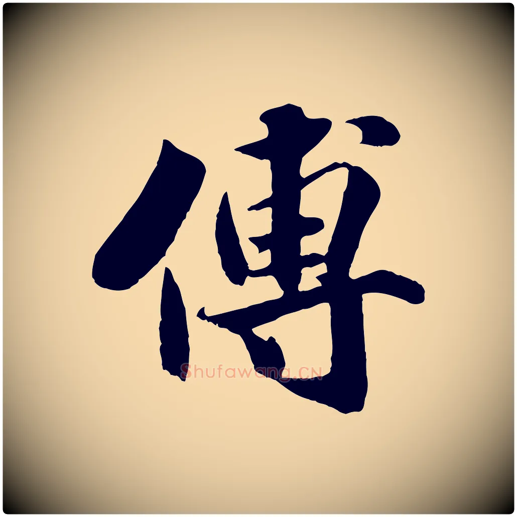 傅毛笔行楷写法,摘自宋代蒋璨冲寂观诗