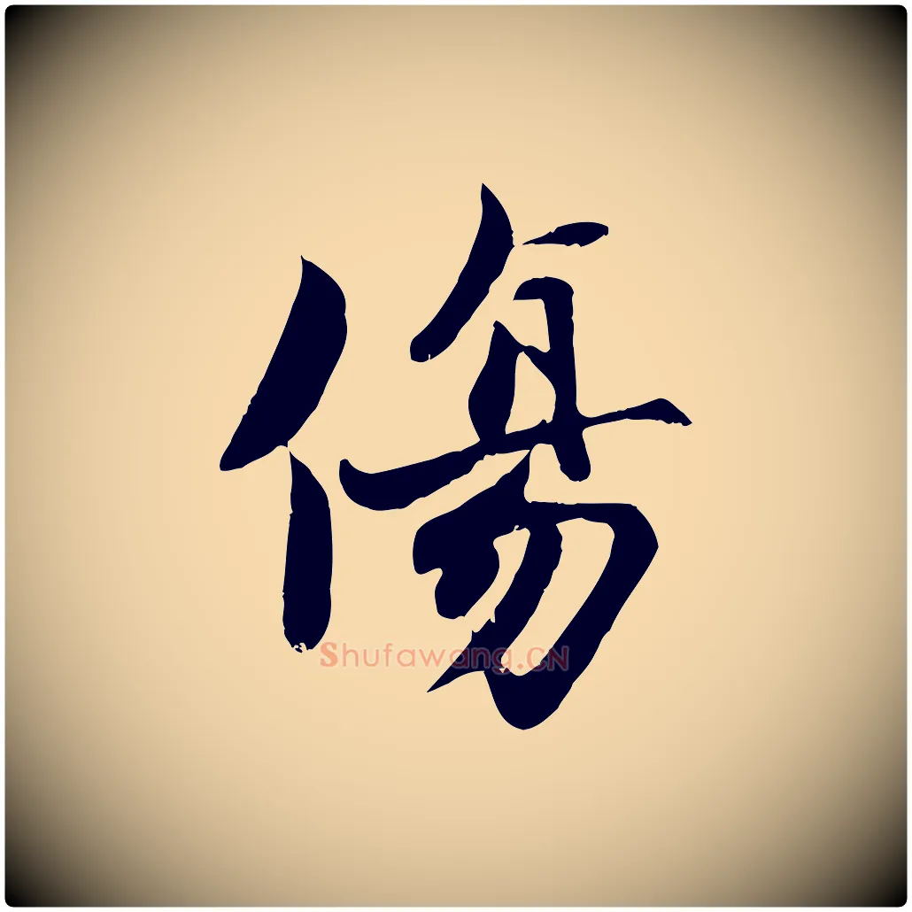 傷毛笔行楷写法,摘自宋代蒋璨冲寂观诗