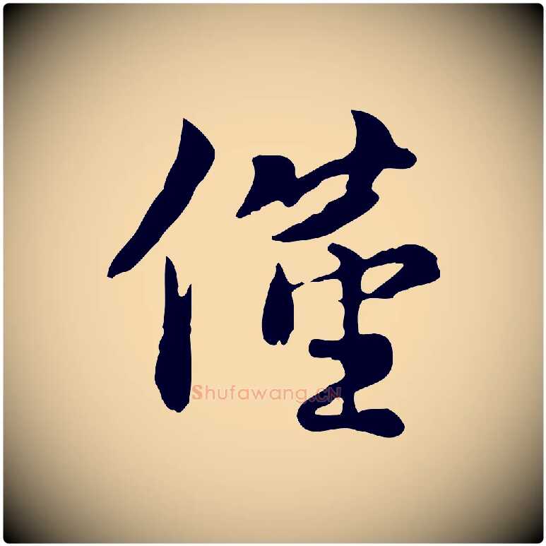 僅毛笔行楷写法,摘自宋代蒋璨冲寂观诗