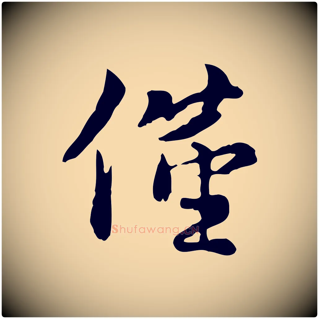 僅毛笔行楷写法,摘自宋代蒋璨冲寂观诗