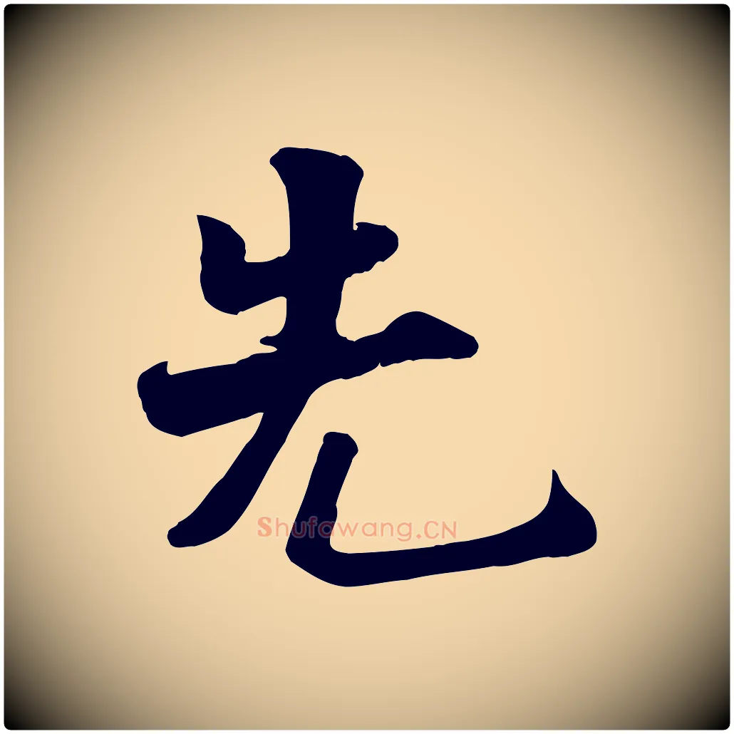 先毛笔行楷写法,摘自宋代蒋璨冲寂观诗