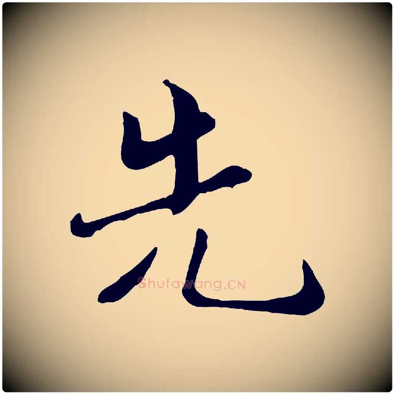 先毛笔行楷写法,摘自宋代蒋璨冲寂观诗
