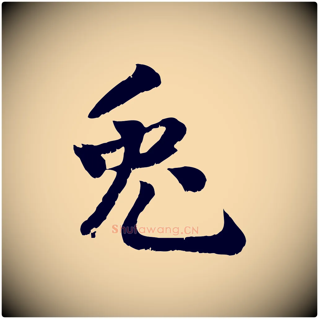 兔毛笔行楷写法,摘自宋代蒋璨冲寂观诗
