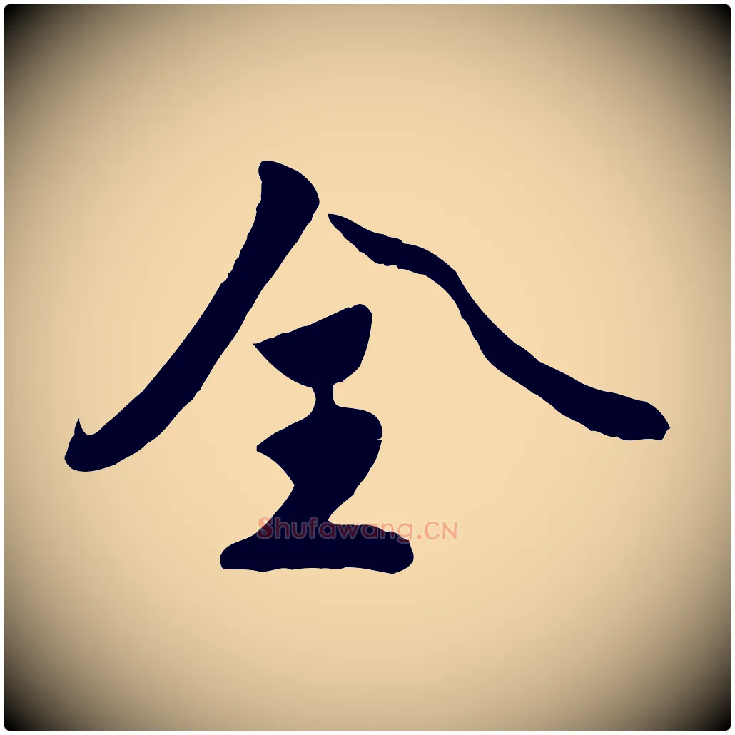 全毛笔行楷写法,摘自宋代蒋璨冲寂观诗
