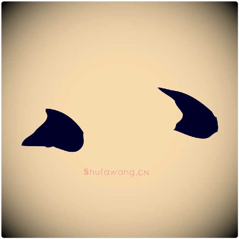 八毛笔行楷写法,摘自宋代蒋璨冲寂观诗