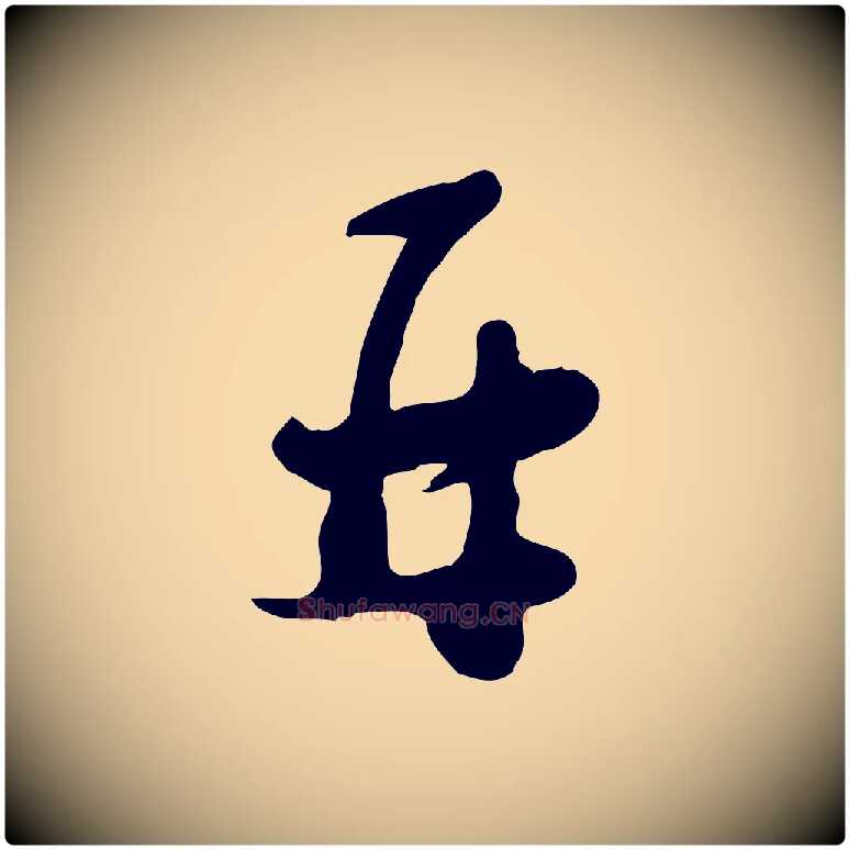 再毛笔行楷写法,摘自宋代蒋璨冲寂观诗