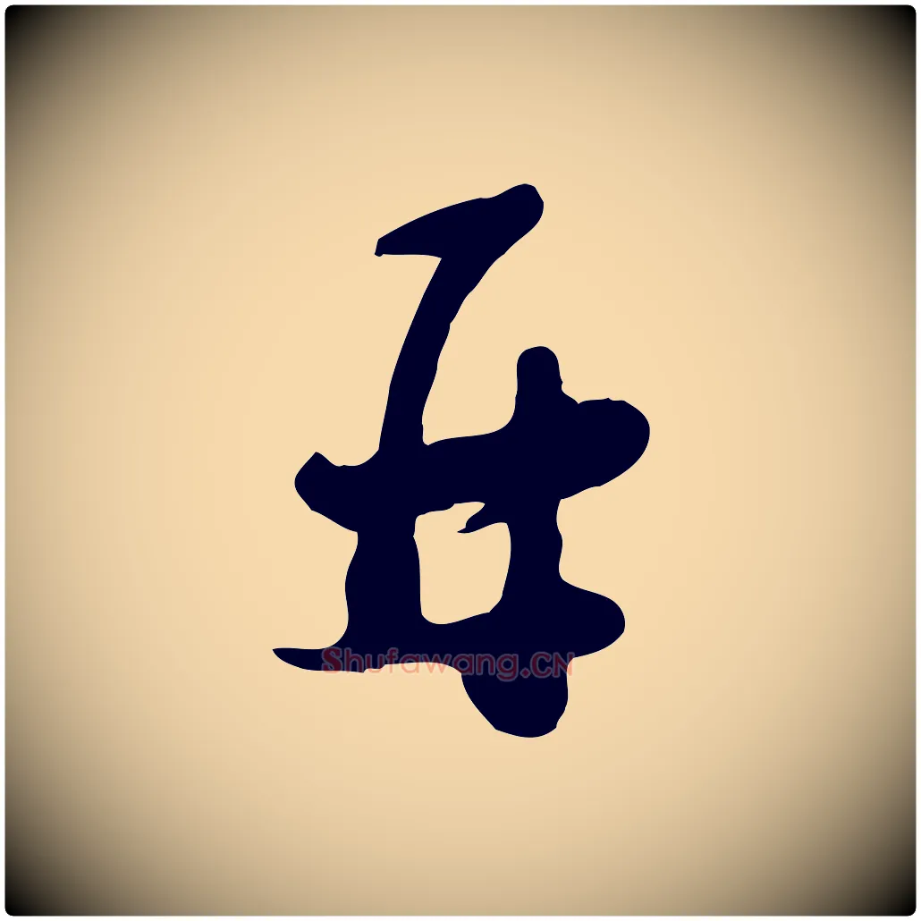 再毛笔行楷写法,摘自宋代蒋璨冲寂观诗