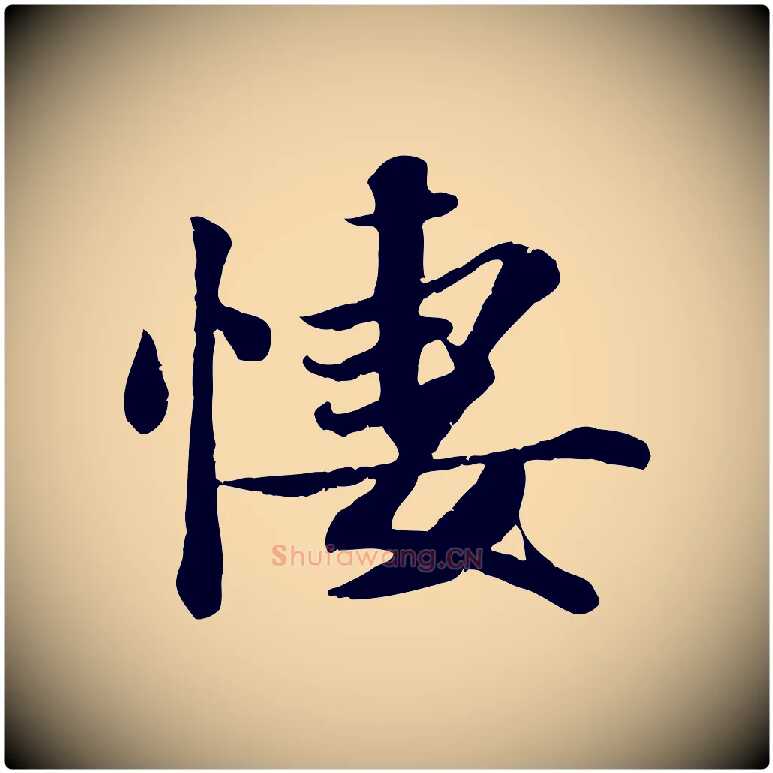 凄毛笔行楷写法,摘自宋代蒋璨冲寂观诗