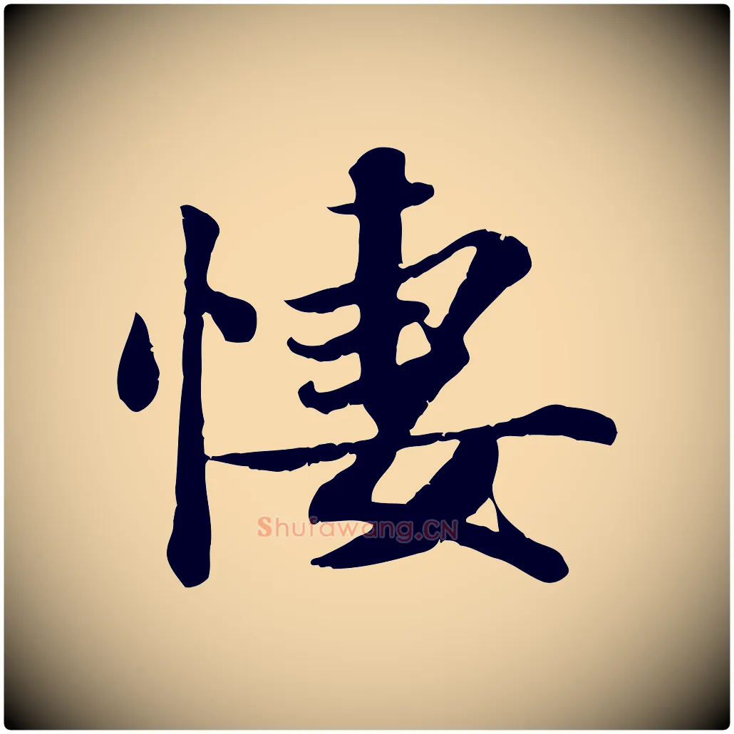 凄毛笔行楷写法,摘自宋代蒋璨冲寂观诗