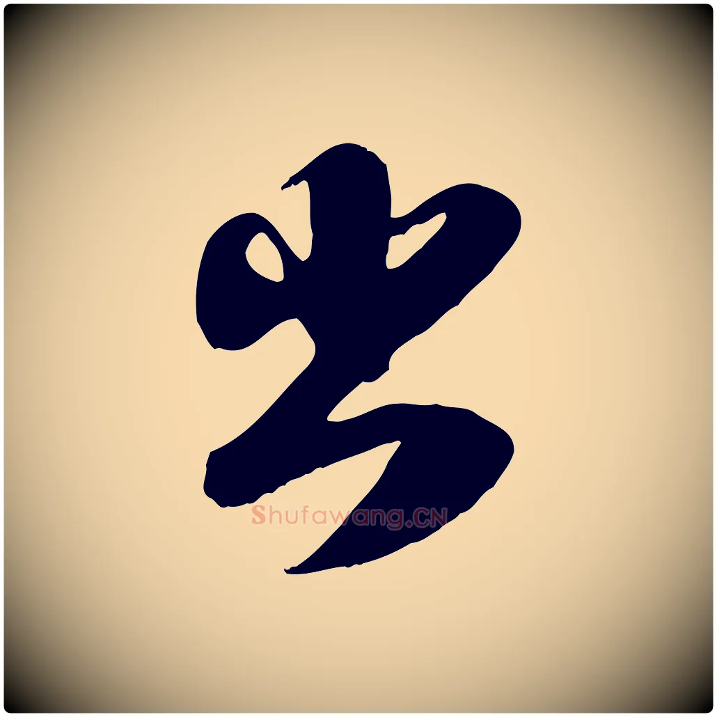 出毛笔行楷写法,摘自宋代蒋璨冲寂观诗