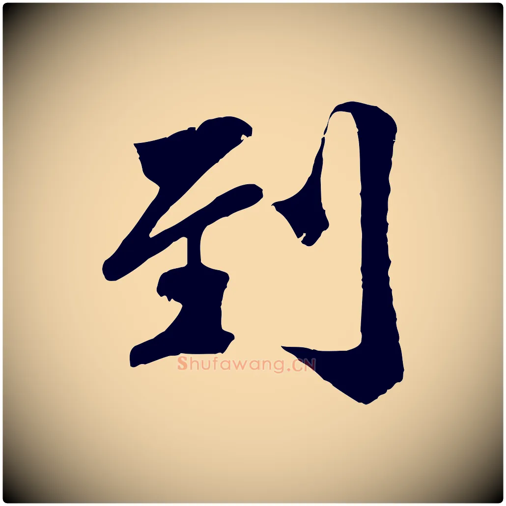 到毛笔行楷写法,摘自宋代蒋璨冲寂观诗