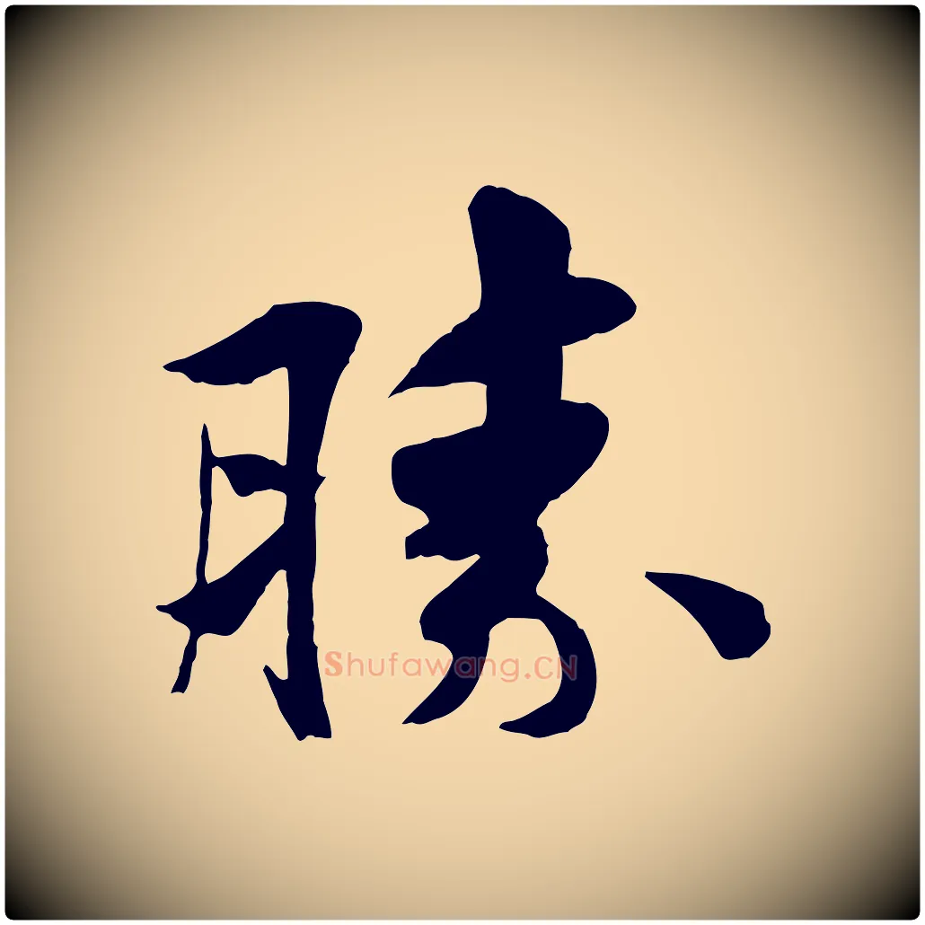 勝毛笔行楷写法,摘自宋代蒋璨冲寂观诗