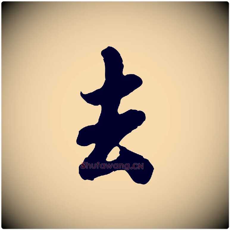 去毛笔行楷写法,摘自宋代蒋璨冲寂观诗